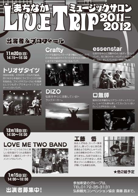 まちなかミュージックサロン~LIVE TRIP 2011-2012~_d0131668_1657168.jpg