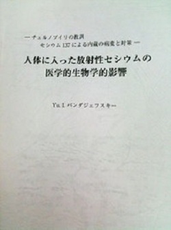 被爆　５００ベクレルの食品で国民が突然死する国　タンポポ日記　＋バンダジェフスキー博士の警告_c0139575_20503714.jpg