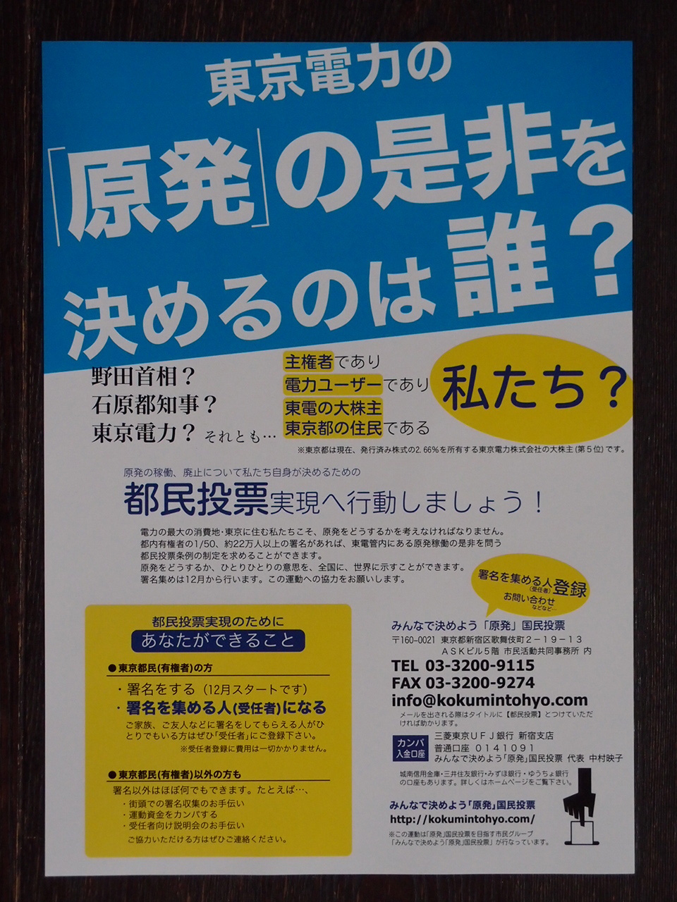 都民投票実現のための署名活動12月スタート_a0073000_11281771.jpg