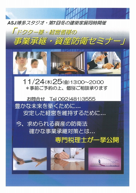 事業承継・資産防衛セミナー　開催！_d0193758_11334864.jpg