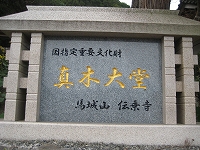 真木大堂（まきおおどう）～大分県国東半島（豊後高田市）_a0093965_14332317.jpg