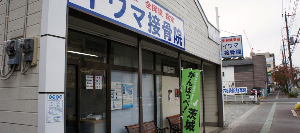 11年11月18日・接骨院_c0129671_10501153.jpg