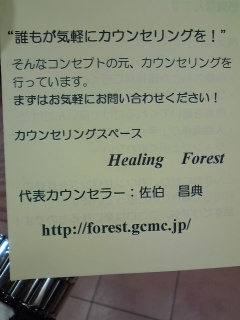 『心理カウンセリング・スペース　Healing Forest』　 by村上_c0096582_1782312.jpg