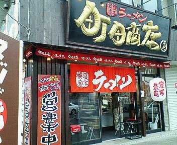 町田市常磐（矢部）：「横濱家系町田商店マックス」豚骨醤油のラーメン♪塩ネギが美味かった！_c0014187_23361581.jpg