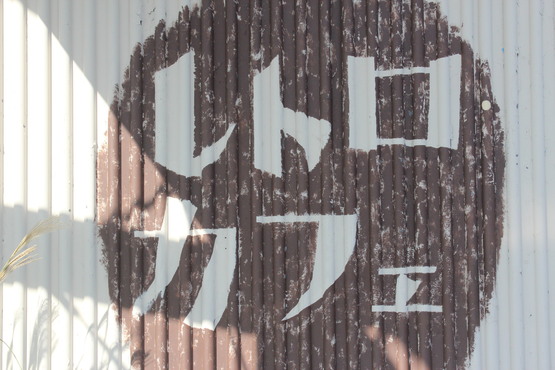 c0227403_1831681.jpg
