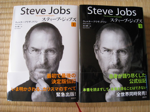 Steve Jobs　Ⅰ，Ⅱを読んで_e0046206_16215531.jpg