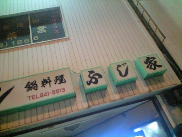 FUJIYA 1935 2章目 秋を感じながら、、今をときめくお店で、、男2人で_a0194908_18535846.jpg