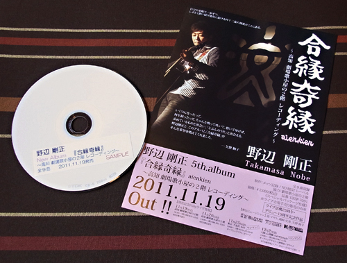 野辺剛正New Album「合縁奇縁」本日発売!!!_e0053731_1759361.jpg