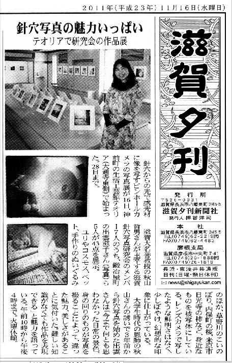 「滋賀夕刊」に滋賀針穴写真研究会作品展の紹介記事_c0184737_23354864.jpg