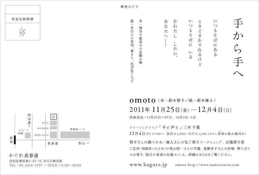 手から手へ かぐれ表参道店 Omotonomoto 手から手へ かぐれ表参道店 Omotonomoto