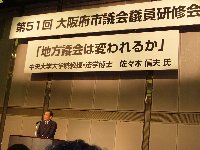 第51回　大阪府市議会議員研修会_c0133422_038397.jpg