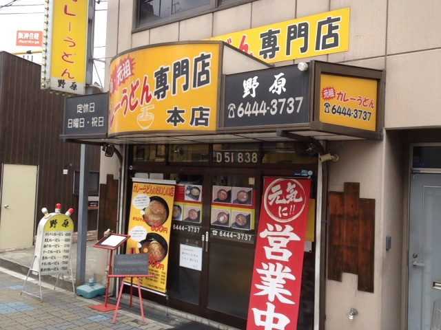 カレーうどん＆10円自販機リニューアル_b0054727_08351.jpg