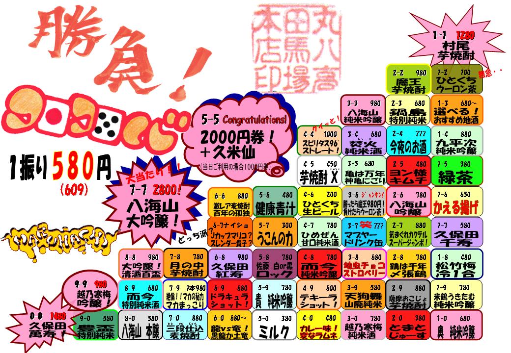 高田馬場丸八 高田馬場丸八