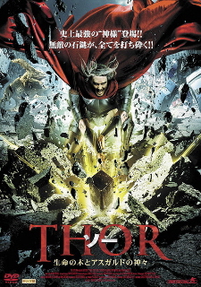 『THORソー/生命の木とアスガルドの神々』(2011)_e0033570_2229575.jpg