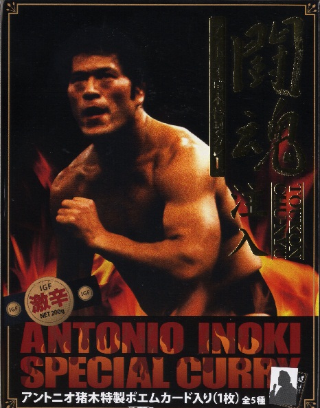 『闘魂注入』激辛カレー　ANTONIO INOKI  SPECIAL CURRY_f0034392_14101916.jpg