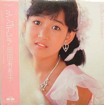 岡田有希子 「シンデレラ」 (1984)_c0048418_239785.jpg