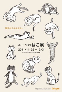 ルーペのねこ展は２６日から_a0137727_16491949.jpg