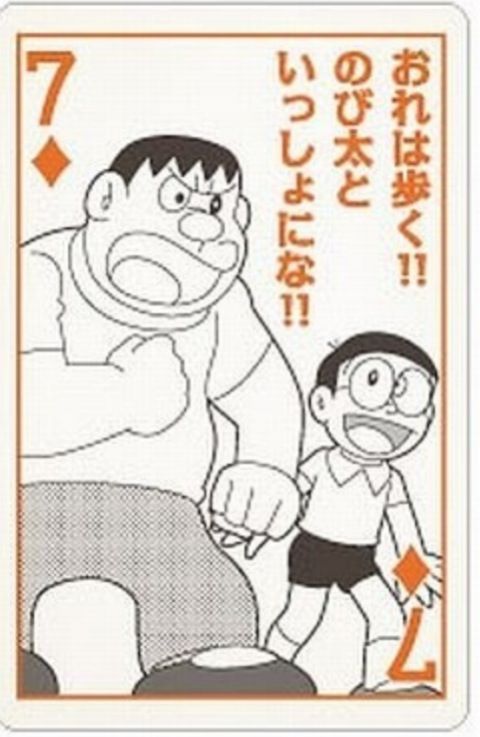剛田武サイン入りジャイアン猛言トランプ きまぐれワフ便り 剛田武サイン入りジャイアン猛言トランプ きまぐれワフ便り