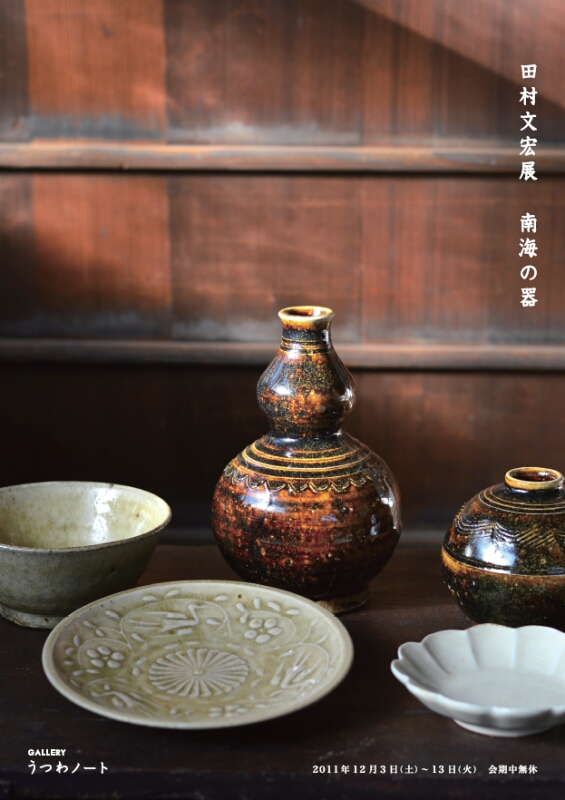 田村文宏 展 ~南海の器~_d0087761_20235945.jpg