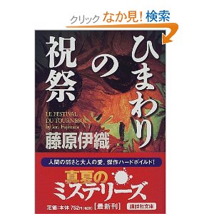 『ひまわりの祝祭』　藤原伊織_e0144293_1038175.jpg