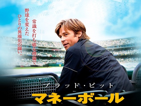 映画 マネーボール ジミヘンのおいしいもの探し