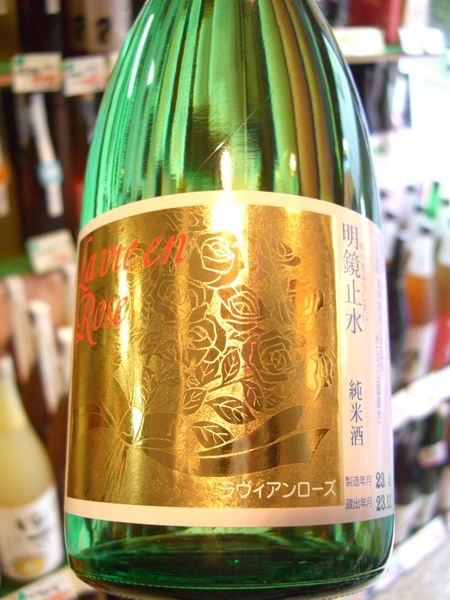 明鏡止水　ラヴィ・アン・ローズ　純米酒　入荷！_f0138036_1442742.jpg