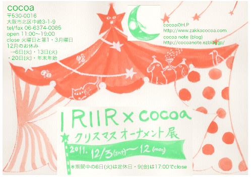 IRIIRI×cocoa　クリスマスオーナメント展_a0043747_208529.jpg