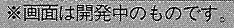 \"画面は開発中のものです\"に、惑わされて。_c0004568_1903540.png