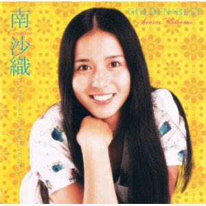 南沙織アナログ全シングル_b0033699_0494554.jpg