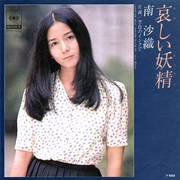 南沙織アナログ全シングル_b0033699_1134887.jpg