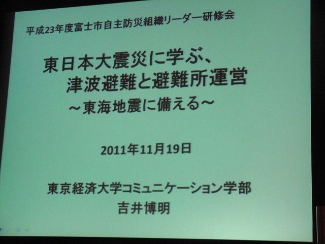 東海地震は「てんでんこ」を確実に! 自主防災組織リーダー研修会_f0141310_712515.jpg