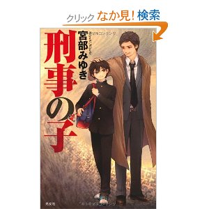 初期の作品でも流石 刑事の子 宮部みゆき 気儘なクマの気儘日記