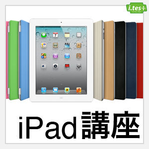 7月スタート!!『iPad講座』募集_f0173971_15412169.jpg