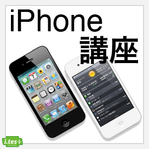 １月スタート！！『iPhone講座』募集_f0173971_1832927.jpg