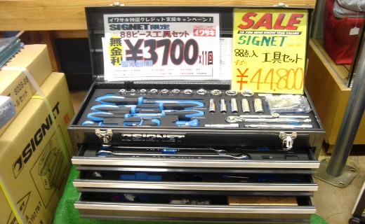 お買い得セット Signet88ピース入り工具セット パーツランドイワサキ高松店 高知店 松山店