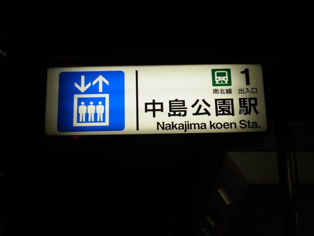 ひさびさの中島公園界隈_c0025115_002980.jpg