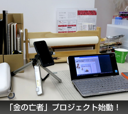 「金の亡者」プロジェクト始動!_c0060143_2201539.jpg