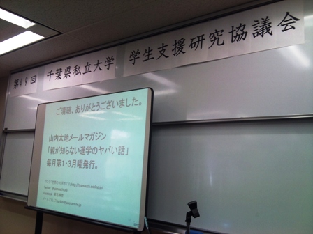 11/25　第49回千葉県私立大学学生支援研究協議会で講演_f0138645_8474270.jpg