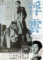 『浮雲』(映画)_b0189364_9103331.jpg