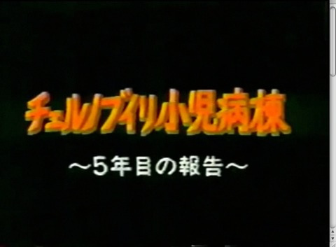 チェルノブイリ小児病棟〜5年目の報告 1~3_c0139575_0512948.jpg