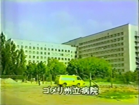 チェルノブイリ小児病棟〜5年目の報告 1~3_c0139575_1145250.jpg