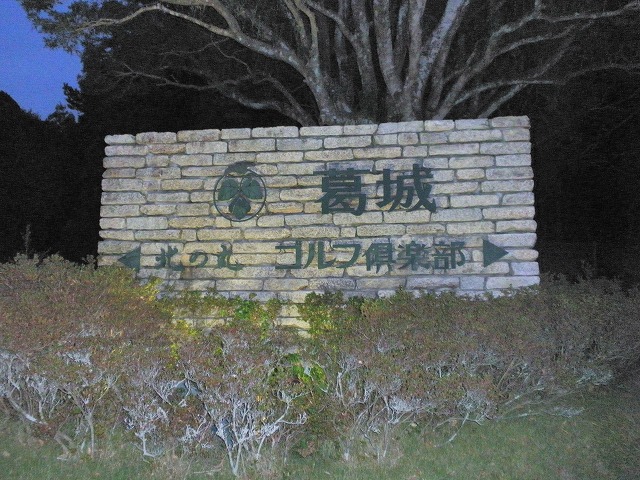 葛城ゴルフ倶楽部　(静岡県)　初ラウンド_d0221230_21264841.jpg