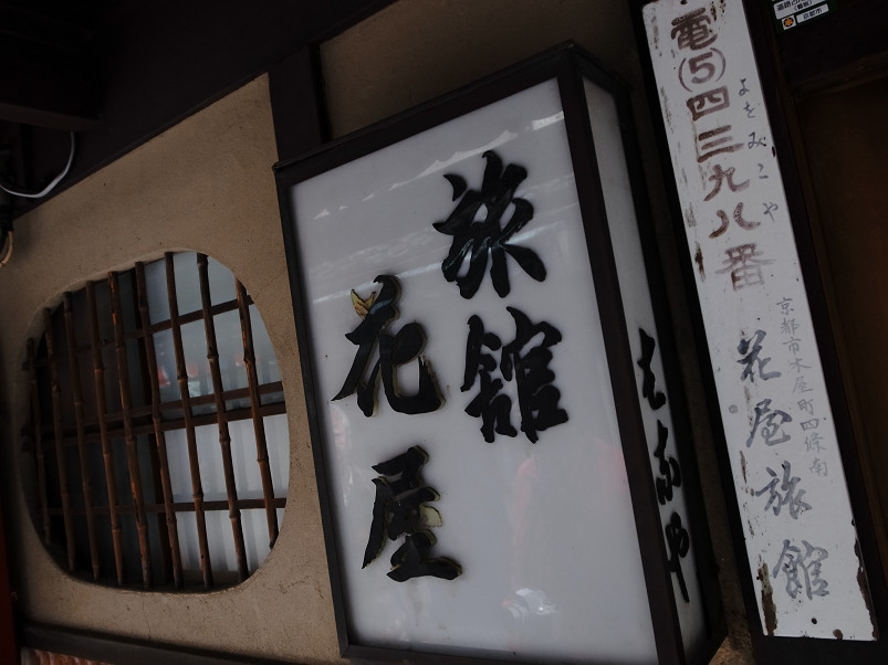 おっさんたちの京都散策オフ会..._f0152550_10135831.jpg