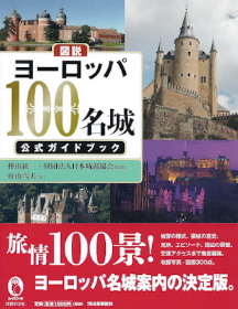 『図説 ヨーロッパ100名城公式ガイドブック』_e0033570_16135357.jpg