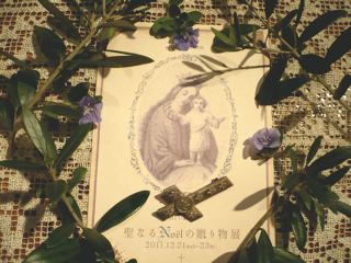 † 聖なるNoëlの贈り物展 †_c0203401_15591648.jpg