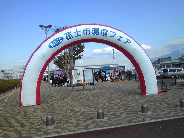 いろいろなことを考え、行動のきっかけにしたい「富士市環境フェア」_f0141310_7383556.jpg