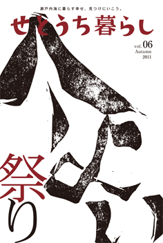好評発売中!「せとうち暮らしvol.06 祭りのカタチ」_d0161317_7115697.gif