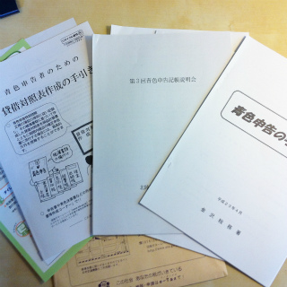 青色申告ってなんだろう?_a0210340_17225043.jpg