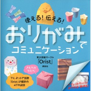 使える！伝える！おりがみでコミュニケーション_f0193450_1564993.jpg