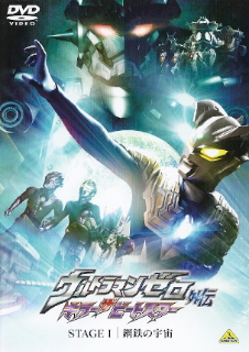 『ウルトラマンゼロ外伝　キラー・ザ・ビートスター／ＳＴＡＧＥ　I　鋼鉄の宇宙』_e0033570_23384879.jpg